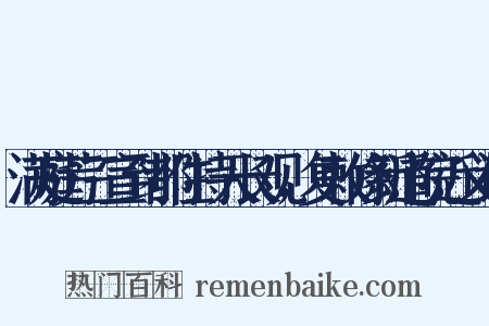 满庭芳三宣到都住持天长观，复敕修新道院近义词是什么意思的图片